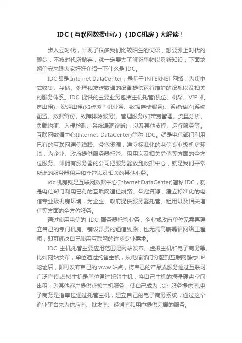 IDC（互联网数据中心）（IDC机房）大解读！