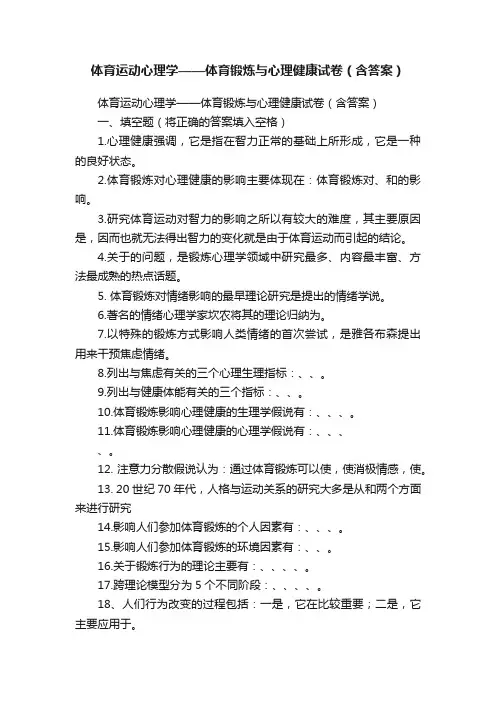 体育运动心理学——体育锻炼与心理健康试卷（含答案）
