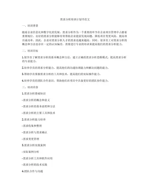 需求分析培训计划书范文