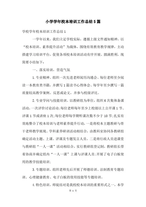 小学学年校本培训工作总结5篇