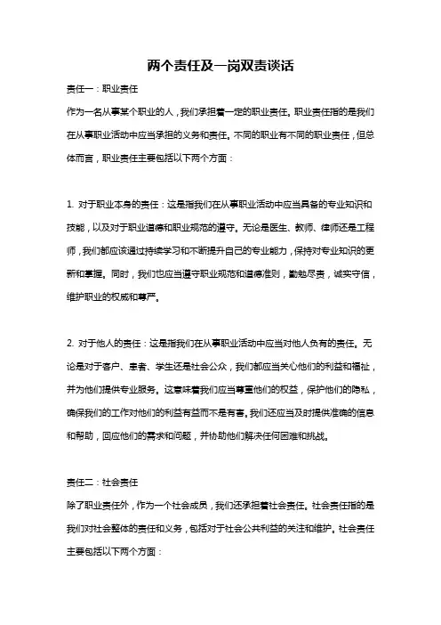 两个责任及一岗双责谈话