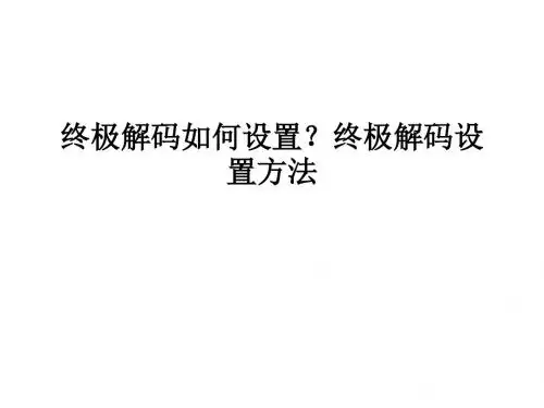 终极解码如何设置