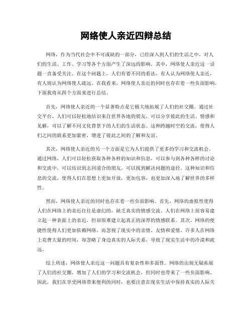网络使人亲近四辩总结