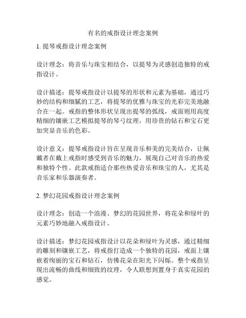 有名的戒指设计理念案例