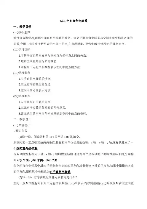 人教课标版高中数学必修二《空间直角坐标系》教案-新版