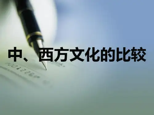 中西文化之间的差异