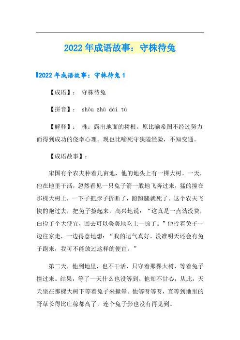 2022年成语故事：守株待兔