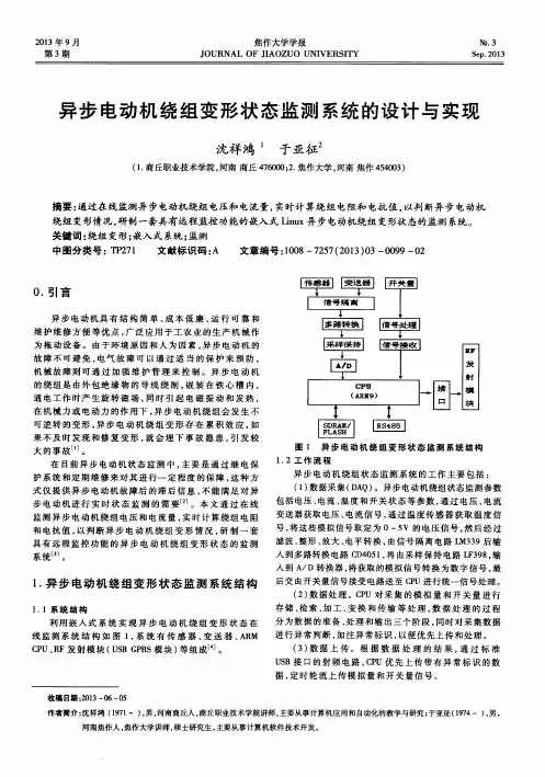异步电动机绕组变形状态监测系统的设计与实现