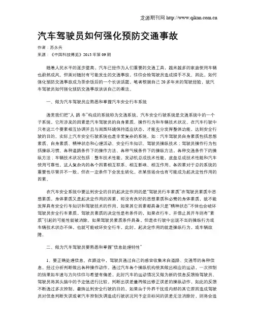 汽车驾驶员如何强化预防交通事故