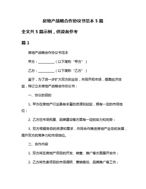 房地产战略合作协议书范本5篇