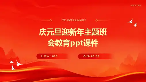 庆元旦迎新年主题班会教育PPT课件