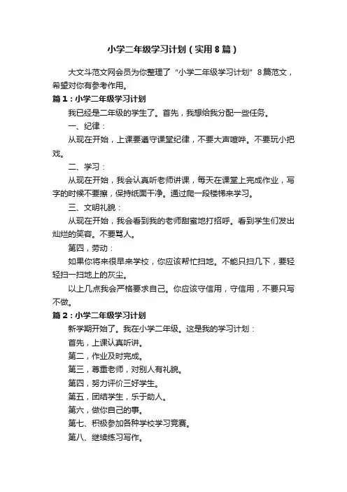 小学二年级学习计划（实用8篇）
