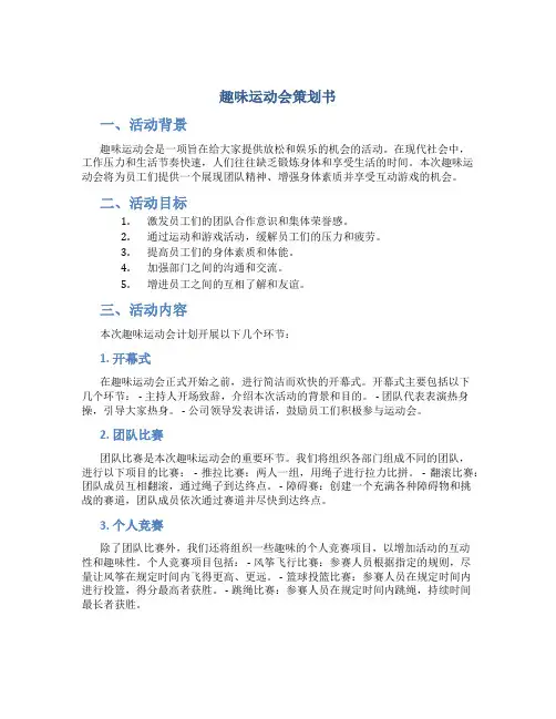 趣味运动会策划书