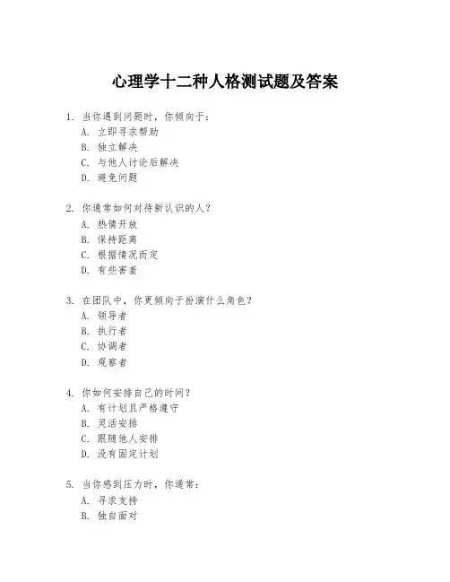 心理学十二种人格测试题及答案