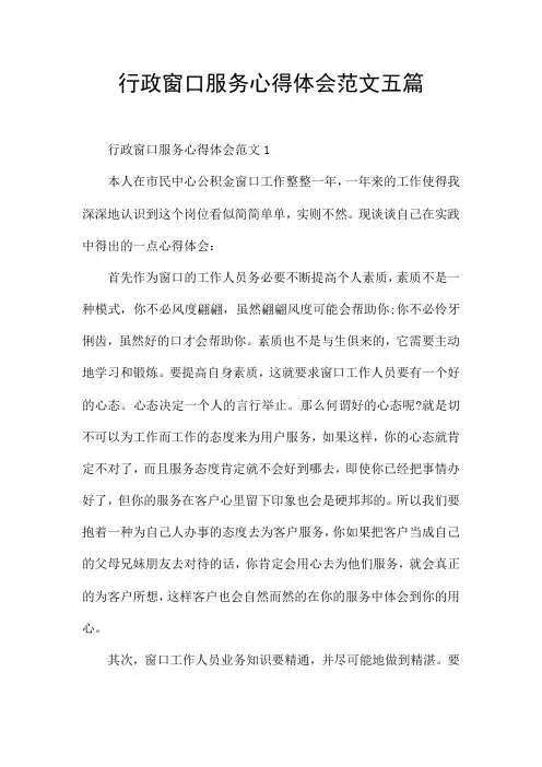 行政窗口服务心得体会范文五篇