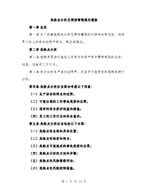 危险点分析及预控管理规定模版（四篇）