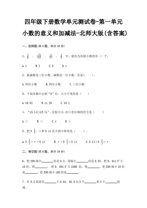 四年级下册数学单元测试卷-第一单元 小数的意义和加减法-北师大版(含答案)