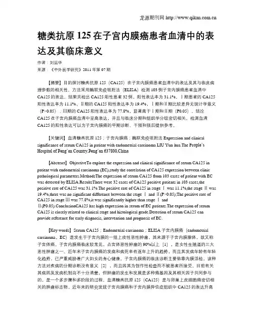 糖类抗原125在子宫内膜癌患者血清中的表达及其临床意义