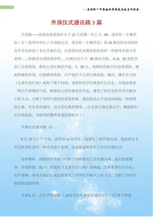 (通讯稿)升旗仪式通讯稿3篇