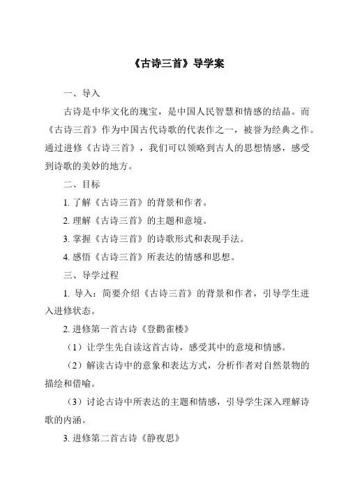 《古诗三首导学案-2023-2024学年语文统编版》