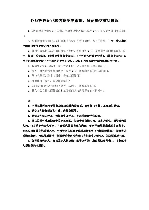 外商投资企业转内资变更登记表格及参考文书
