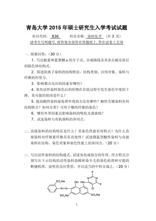 青岛大学2015年硕士研究生入学考试初试试题考试科目：836染料化学