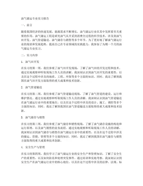 油气储运专业实习报告