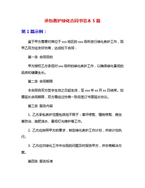 承包养护绿化合同书范本5篇