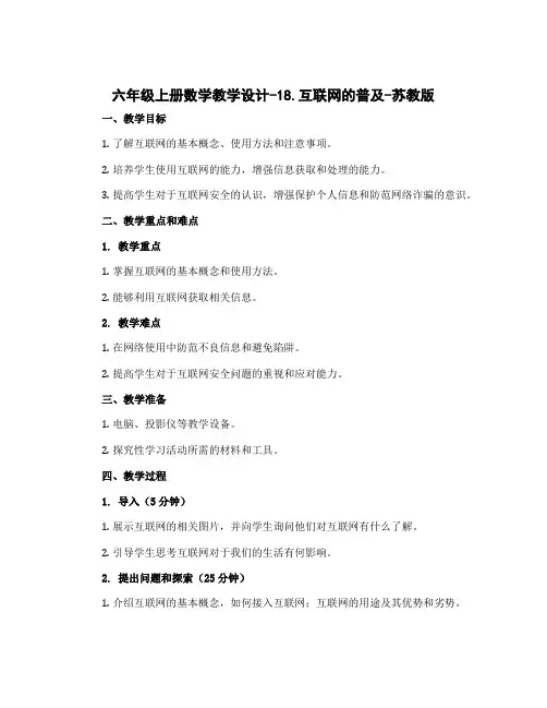 六年级上册数学【教学设计】-18.互联网的普及-苏教版