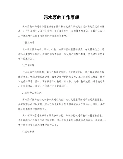 污水泵的工作原理