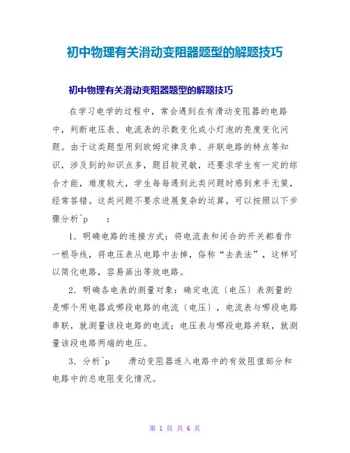 初中物理有关滑动变阻器题型的解题技巧