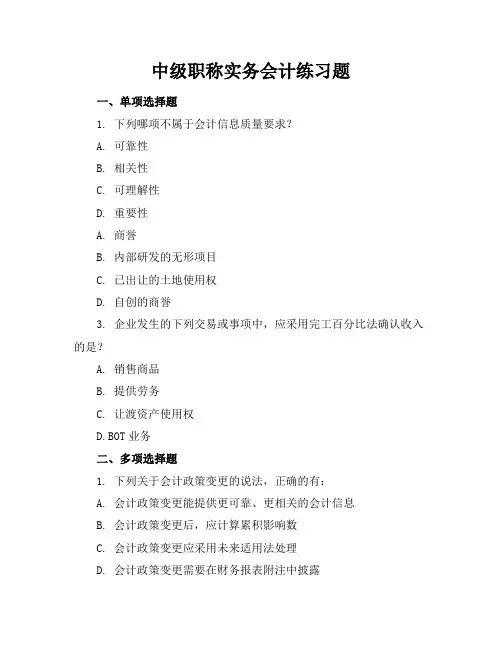 中级职称实务会计练习题