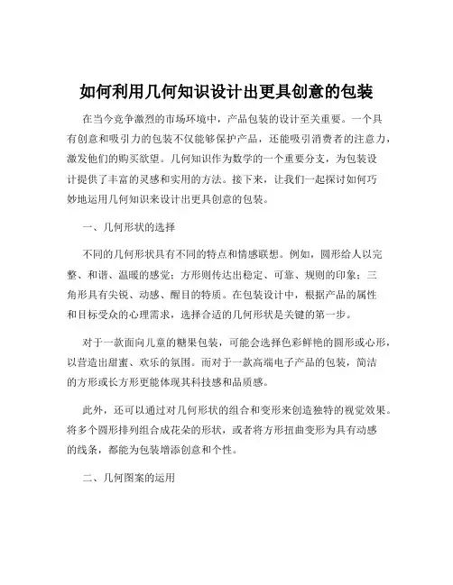 如何利用几何知识设计出更具创意的包装