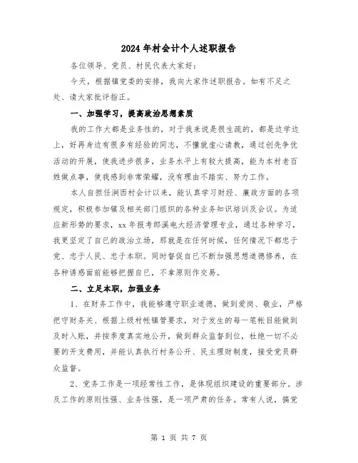 2024年村会计个人述职报告（三篇）