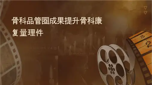 骨科品管圈成果汇报提升骨科康复质量护理课件