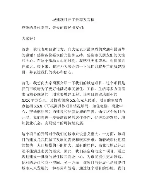 城建项目开工致辞发言稿