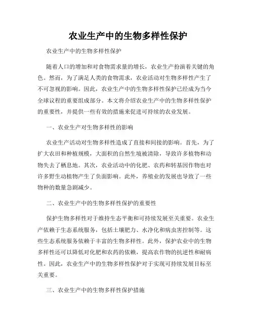  农业生产中的生物多样性保护