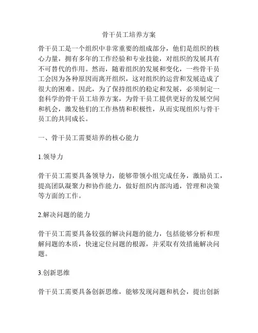 骨干员工培养方案