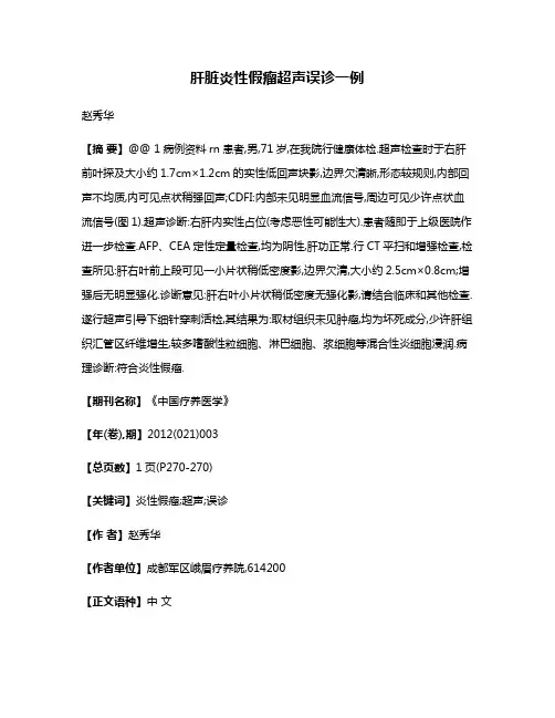 肝脏炎性假瘤超声误诊一例