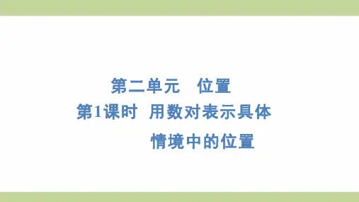 (新插图)人教版五年级上册数学 2-1 用数对表示具体情境中的位置 知识点梳理课件