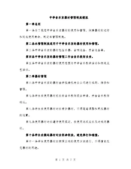 中学音乐室器材管理制度模版(三篇)