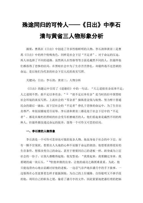 殊途同归的可怜人——《日出》中李石清与黄省三人物形象分析
