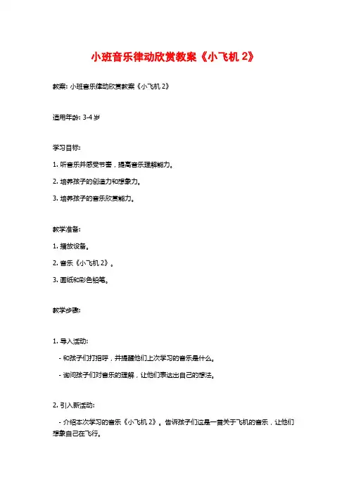 小班音乐律动欣赏教案《小飞机2》