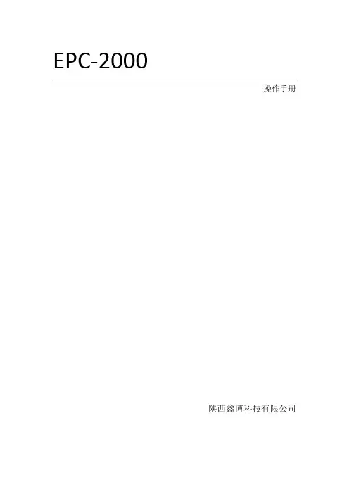 EPC-2000使用手册