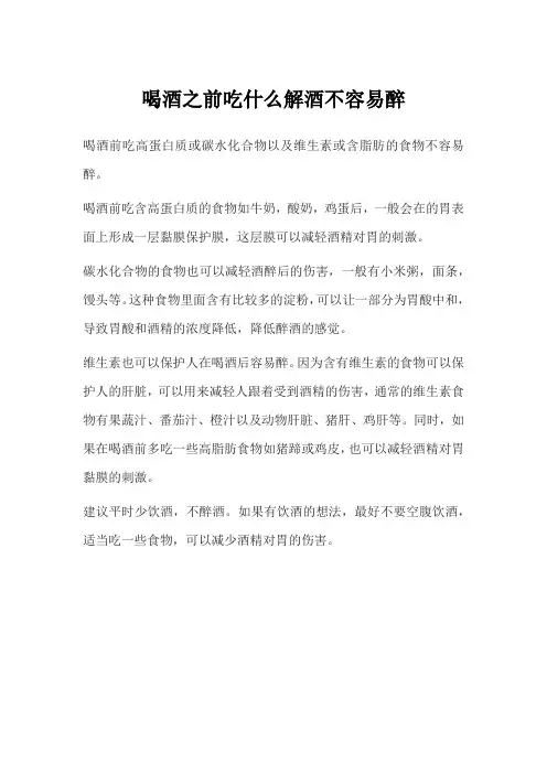 喝酒之前吃什么解酒不容易醉
