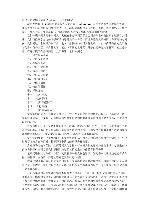 出口贸易实习TMTONLINE心得体会总结