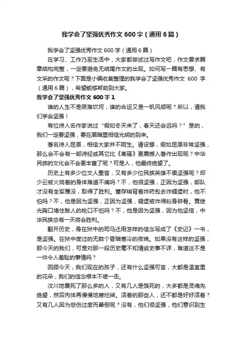 我学会了坚强优秀作文600字（通用6篇）