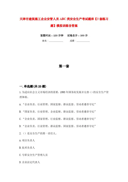 天津市建筑施工企业安管人员ABC类安全生产考试题库【3套练习题】模拟训练含答案(第8次)