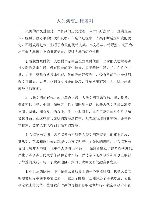 人的演变过程资料