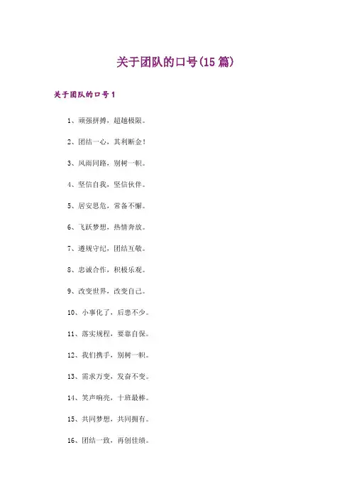 关于团队的口号(15篇)